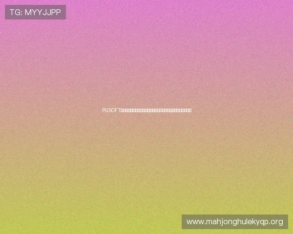 PGSOFT官网线上开户为体育网站提供专业世界杯报道内容策划与发布方案
